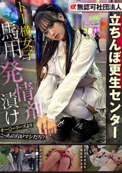 トー横女子馬用発情剤漬け~対象者A編~