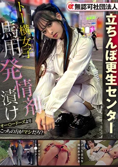 トー横女子馬用発情剤漬け～対象者A編～