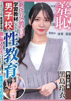 女教員が学習教材にされる男子校の性教育 黒島玲衣