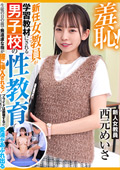 女教員が学習教材にされる男子校の性教育 西元めいさ