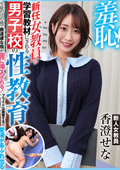 女教員が学習教材にされる男子校の性教育 香澄せな