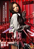 陵○！女子○生マシンバイブ3 香奈々