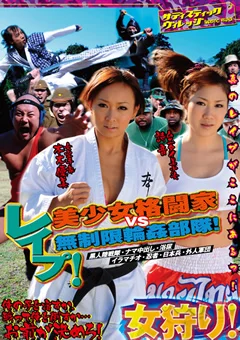 レイプ！美少女格闘家VS無制限輪姦舞台！