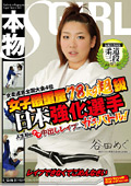 女柔道家 日本強化選手 人生初のナマ中出しレイプ