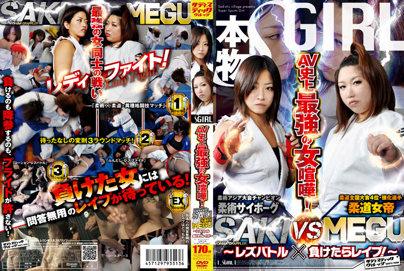 [sadistic-0322] AV史上最強の女喧嘩！ SAKI VS MEGUのジャケット画像