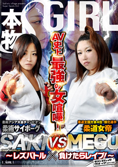 AV史上最強の女喧嘩！柔術サイボーグSAKI VS 柔道女帝MEGU ～レズバトル×負けたらレイプ！～