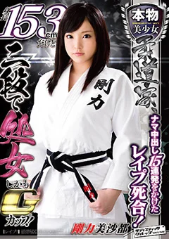 本物美少女柔道家、ナマ中出し15連発をかけた○○○死合