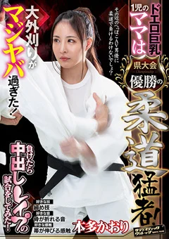 ドエロ巨乳1児のママは県大会優勝の柔道猛者！