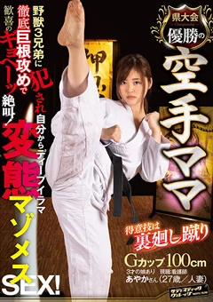 県大会優勝の空手ママ変態マゾメスSEX！あやかさん