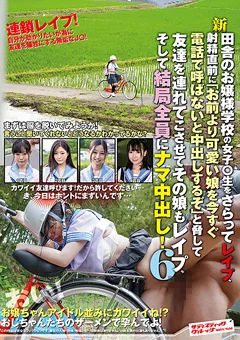 新田舎のお嬢様学校の女子○生をさらって○○○6