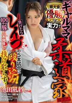 ギャルママ柔道家 負けたらレイプの5本試合に殴り込み