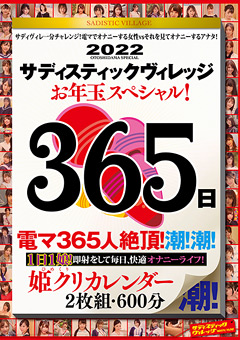 サディスティックヴィレッジお年玉スペシャル！365日 姫クリカレンダー 2枚組600分