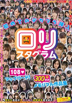 ロ○スタグラム 初めてのデカマラ挿入108アップロード！