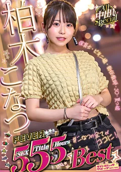 柏木こなつFEVER 5SEX 5Title 5Hours Best