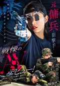 SVERS-001 元傭兵-狙撃手（マークスマン）- 戦慄のAVデビュー！ 潤香里奈