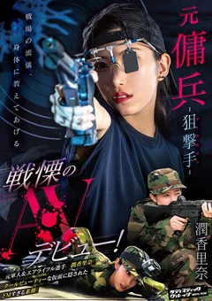 元傭兵-狙撃手（マークスマン）- 戦慄のAVデビュー！