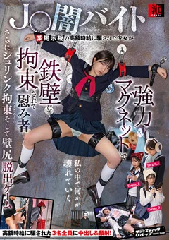 J○闇バイト 某掲示板の高額時給に騙された少女
