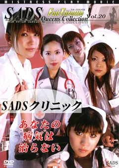 SADSクリニック あなたの“病気”は治らない