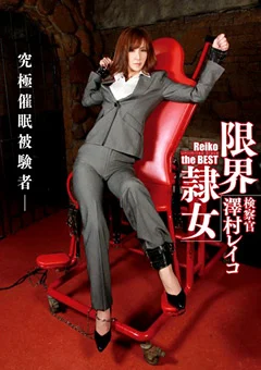 限界隷女 検察官 澤村レイコ