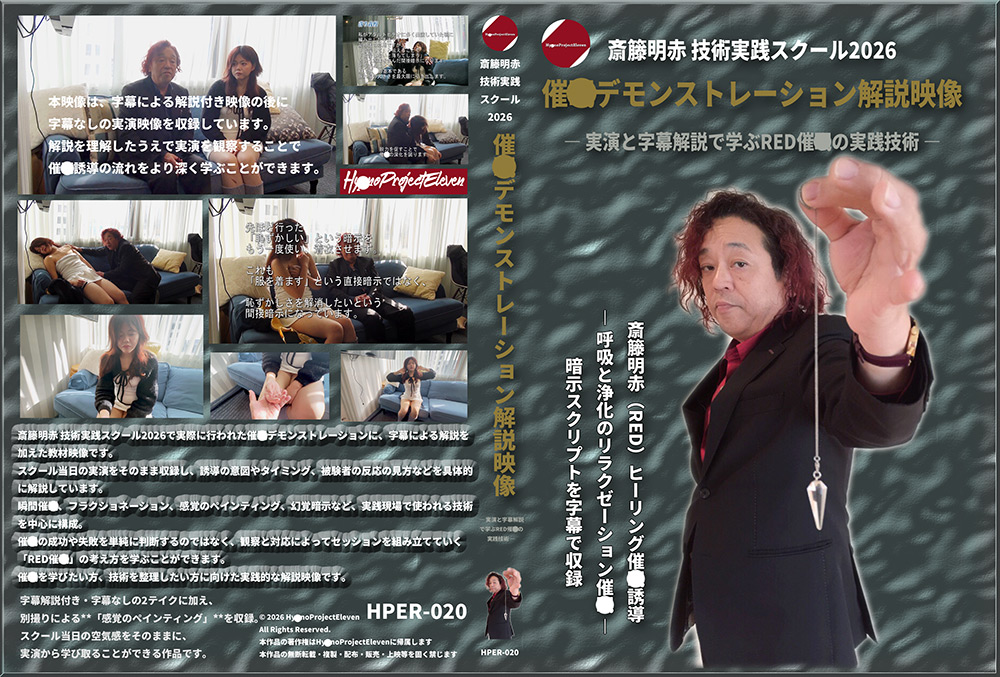 斎籐明赤／技術実践スクール2026催○デモンストレーション解説映像―／実演と字幕解説で学ぶRED催○の実践技術／―