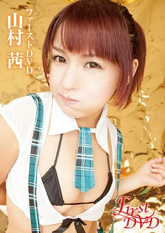 山村茜 ファーストDVD