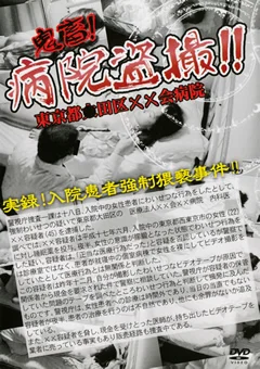鬼畜！病院盗撮！！