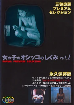 女の子のオシッコのしくみ vol.1
