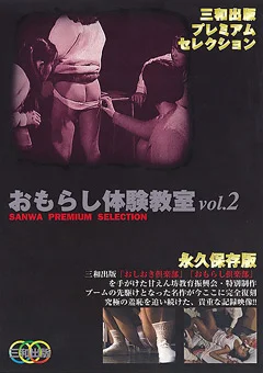 おもらし体験教室 vol.2