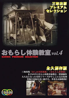 おもらし体験教室 vol.4