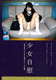 少女自慰 完全長尺版［はにかみ少女編＆マニアック少女編］