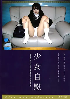 少女自慰 完全長尺版