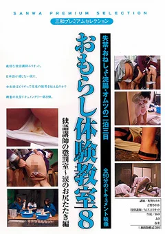 おもらし体験教室8