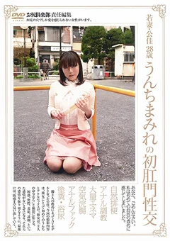 若妻・公佳 28歳 うんちまみれの初肛門性交