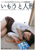 いもうと人形"