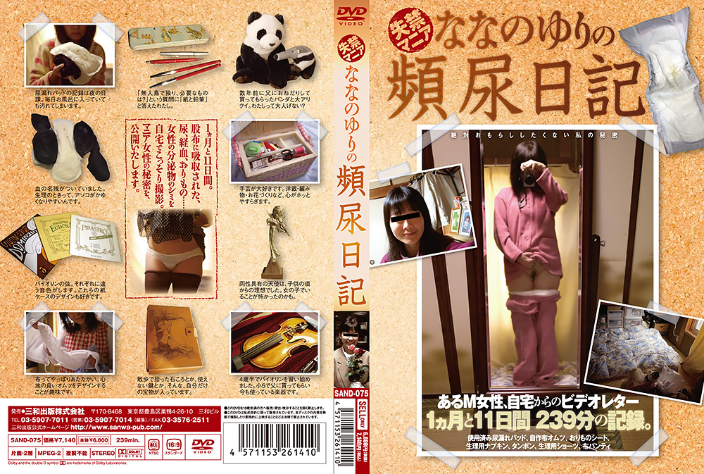 失禁マニア ななのゆりの頻尿日記