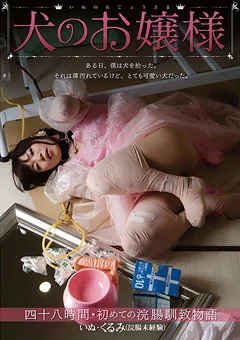 犬のお嬢様