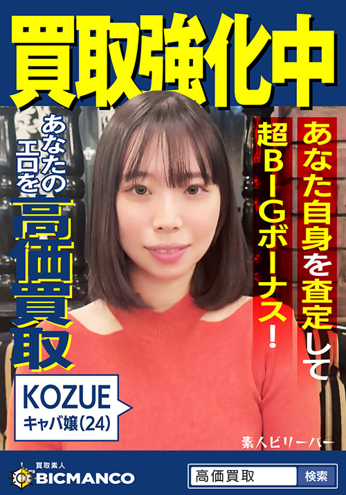 買取素人 KOZUE width=