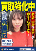 買取素人 KOZUE