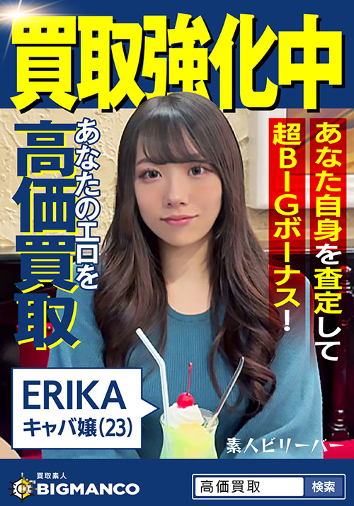 買取素人 ERIKA パッケージ画像