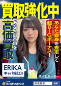 買取素人 ERIKA