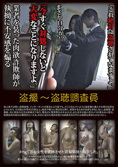 盗撮~盗聴調査員"