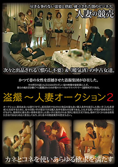 人妻オークション2"