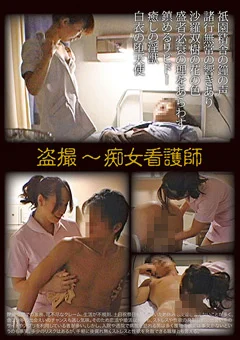 盗撮～痴女看護師
