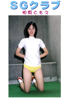 SGクラブ 相原ともえ