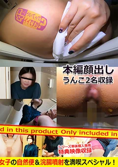 美白美肌若尻！池袋女子の自然便＆浣腸噴射満喫！