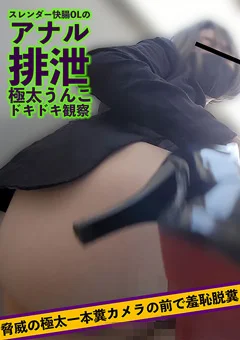 スレンダー快腸OLのアナル排泄極太うんこドキドキ観察