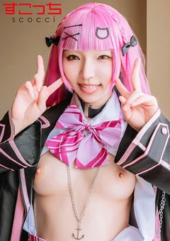 美少女にコスプレさせてオレの子を孕ませる！湊●あくあ