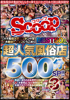 超人気風俗店BEST50人500分SP！！3