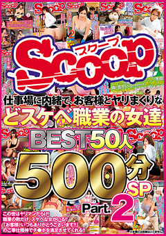 仕事場に内緒で、お客様とヤリまくりなどスケベ職業の女達 BEST50人 500分SP Part.2…》【エロ】動画好きやねんお楽しみムフフサイト