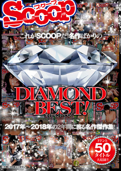 これがSCOOPだ！名作ばかりのDIAMONDBEST！